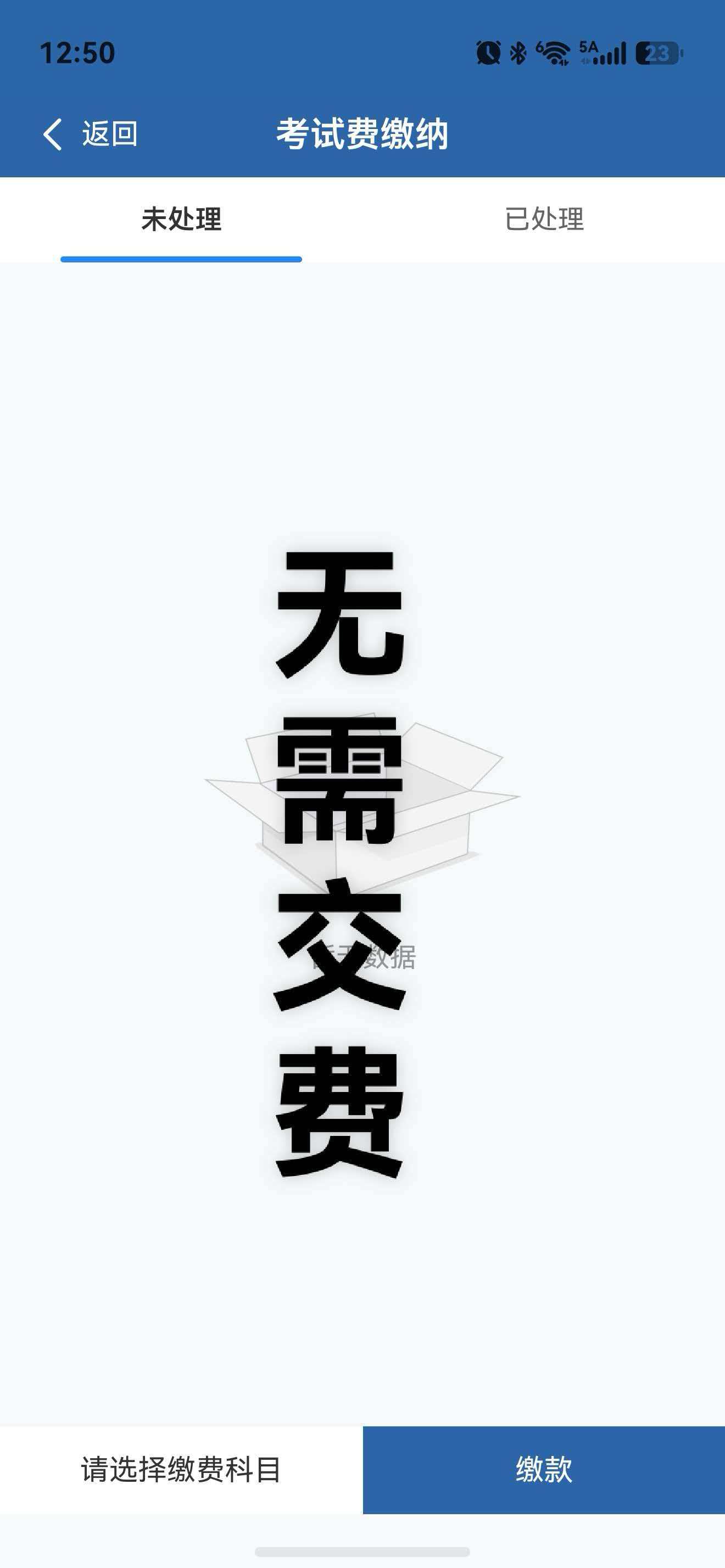 缴费图3
